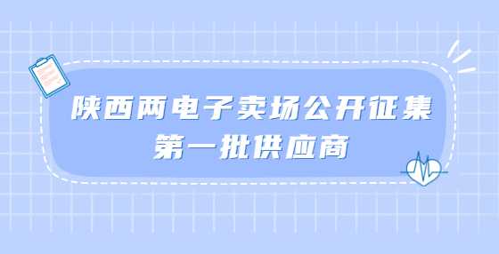 陕西两电子卖场公开征集第一批供应商