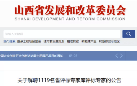 山西：因超龄、职称不符等原因，一次性解聘1119名评标专家！