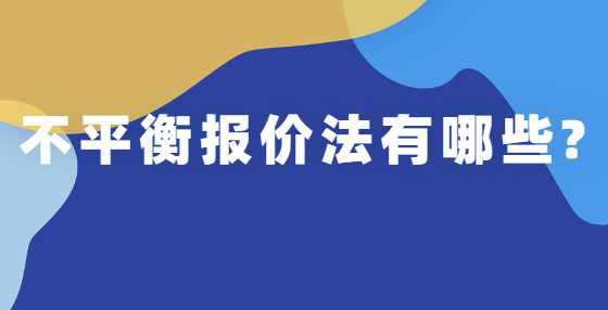 不平衡报价法有哪些?