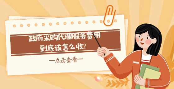 政府采购代理服务费用到底该怎么收？