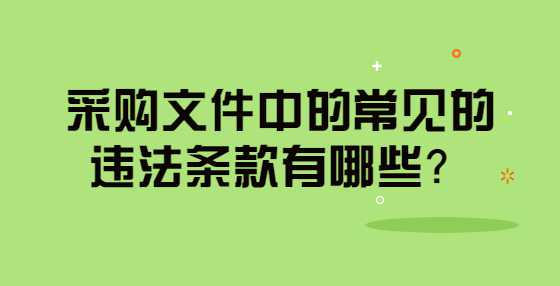 采购文件中的常见的违法条款有哪些？