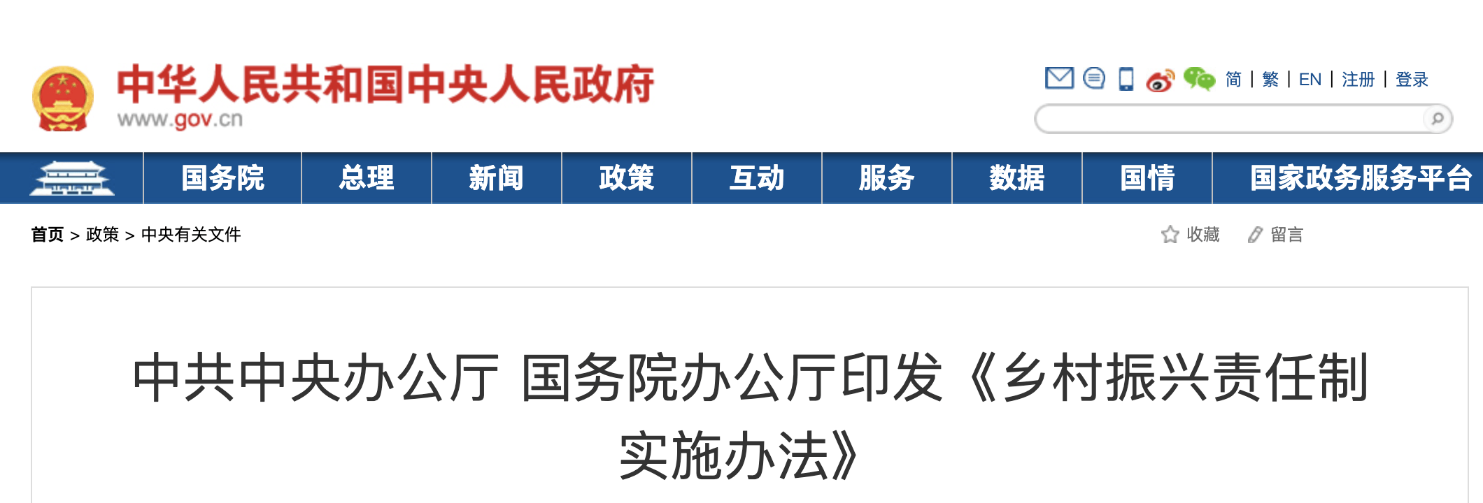 中共中央办公厅 国务院办公厅印发《乡村振兴责任制实施办法》