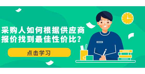 采购人如何根据供应商报价找到最佳性价比？