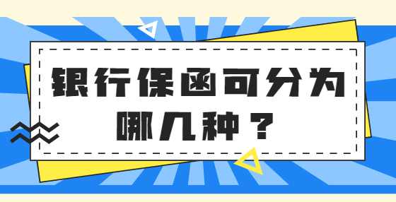 银行保函可分为哪几种？