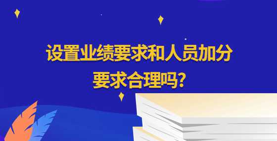 设置业绩要求和人员加分要求合理吗?