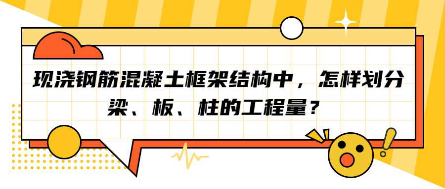 现浇钢筋混凝土框架结构中，怎样划分梁、板、柱的工程量？