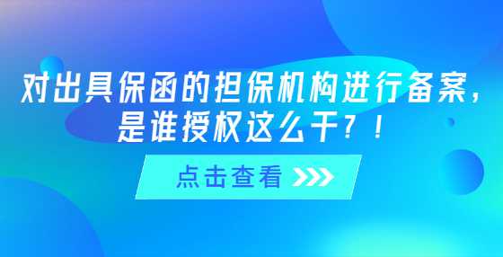 对出具保函的担保机构进行备案，是谁授权这么干？！