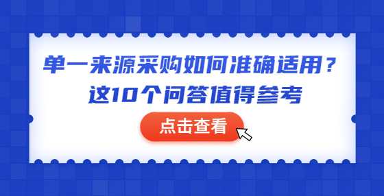 单一来源采购如何准确适用？这10个问答值得参考