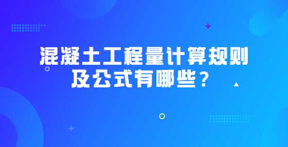 混凝土工程量计算规则及公式有哪些？