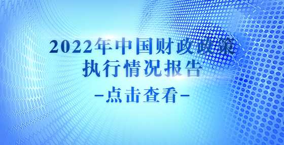 2022年中国财政政策执行情况报告