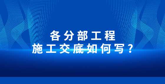 各分部工程施工交底如何写?