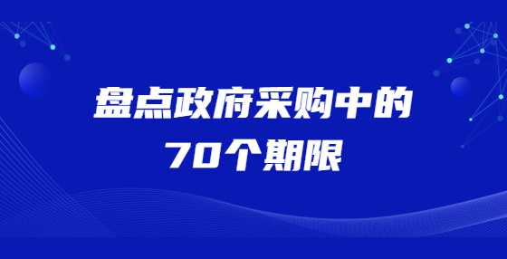 盘点政府采购中的70个期限