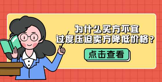 为什么买方不宜过度压迫卖方降低价格？