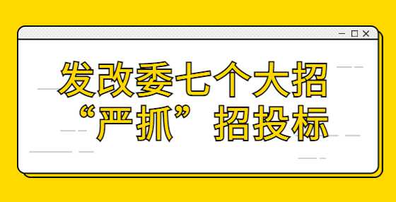 发改委七个大招“严抓”招<a height=