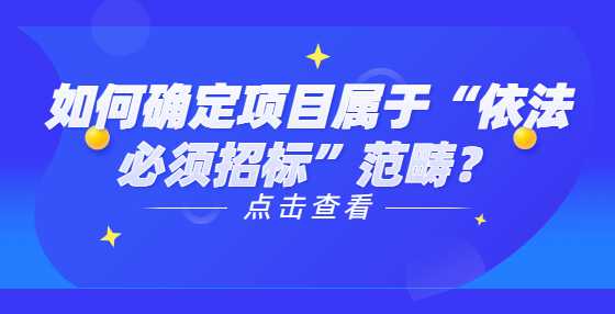 如何确定项目属于“依法必须