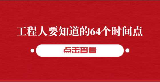 工程人要知道的64个时间点