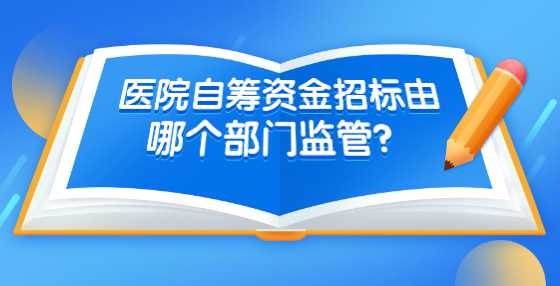 医院自筹资金<a height=