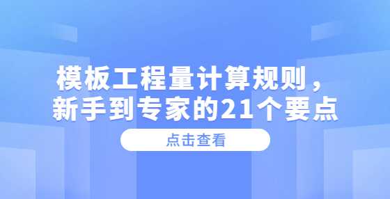 模板工程量计算规则，新手到专家的21个要点