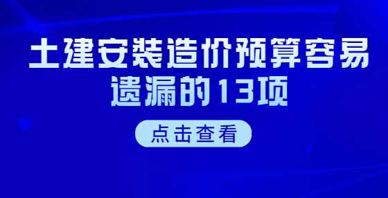 土建安装造价预算容易遗漏的13项