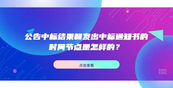 公告中标结果和发出中标通知书的时间节点是怎样的？