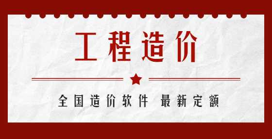 学工程造价必知的50条“数字简语”（二） 