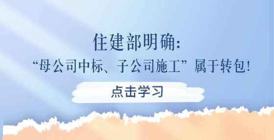 住建部明确：“母公司中标、子公司施工”属于转包！