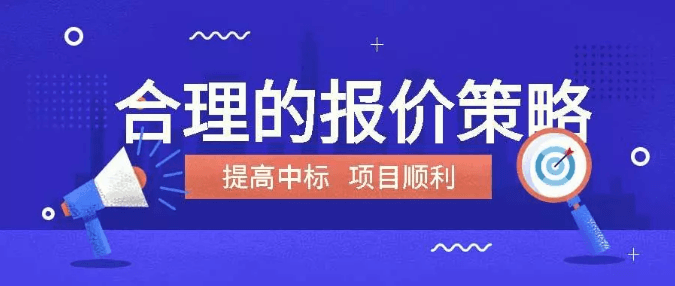 参与项目招投标，如何制定合理的报价？