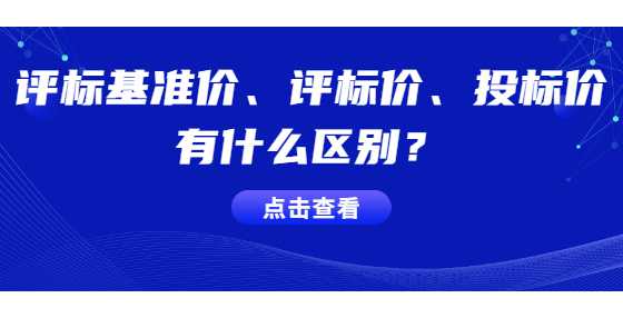 评标基准价、评标价、