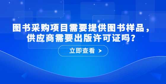 图书采购项目需要提供图书样品，供应商需要出版许可证吗？