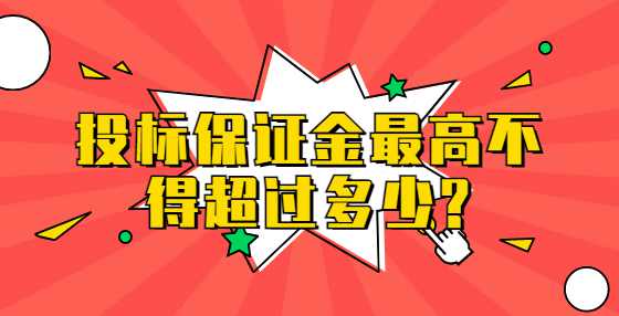 投标保证金最高不得超过多少?