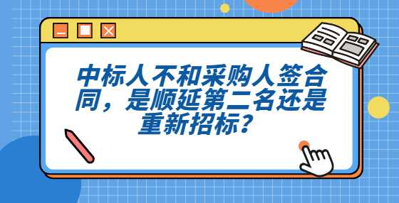 中标人不和采购人签合同，是顺延第二名还是重新