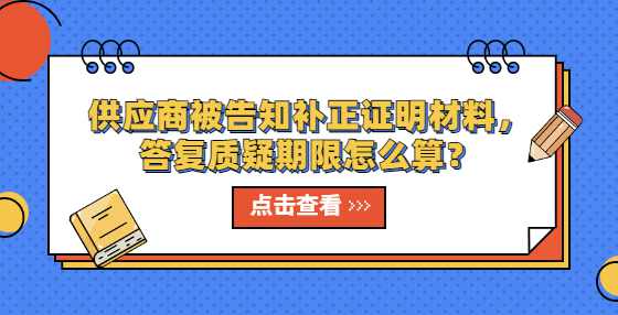 供应商被告知补正证明材料，答复质疑期限怎么算？