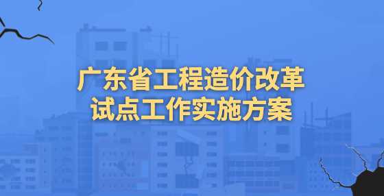 广东省建设工程标准定额站：抓机遇谋发展，打造广东特色改革范式