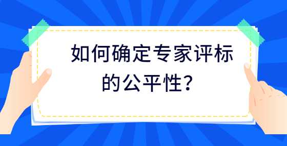 如何确定专家评标的公平性？