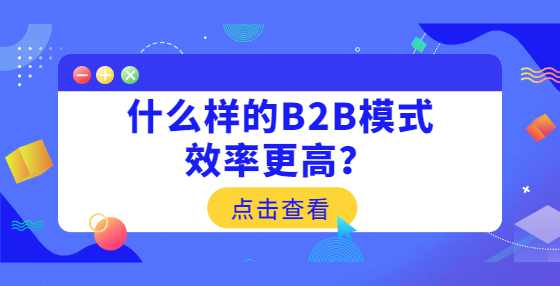 什么样的B2B模式效率更高？