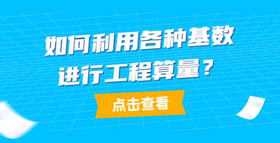 如何利用各种基数进行