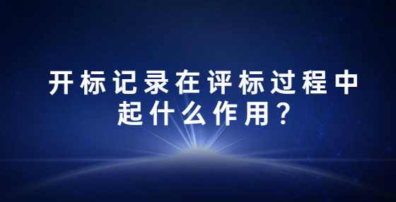 开标记录在评标过程中起什么作用?