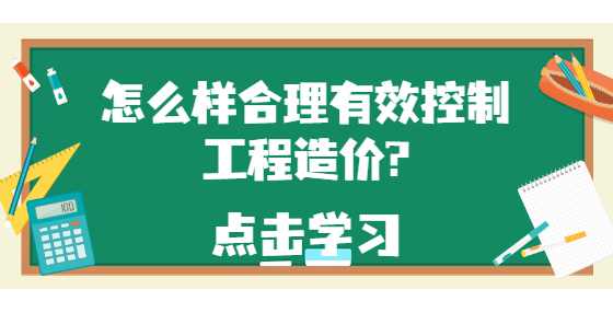 怎么样合理有效控制