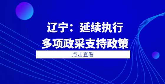 辽宁：延续执行多项政采支持政策