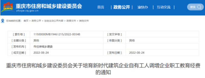 重庆：建筑企业职工教育经费调整，总承包特级企业4%、一级3.5%、二级以下3.0%！