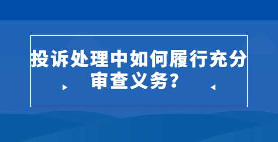 投诉处理中如何履行充分审查义务？