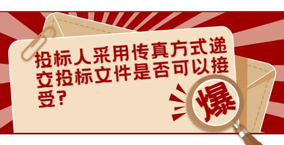 投标人采用传真方式递交投标文件是否可以接受?