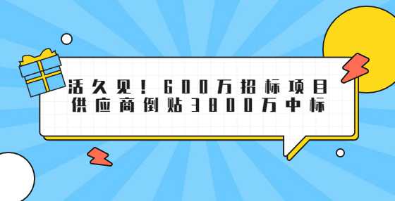 活久见！600万<a height=