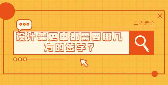 设计变更单都需要哪几方的签字?