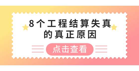 8个工程结算失真的真正原因