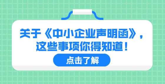 关于《中小企业声明函》，这些事项你得知道！