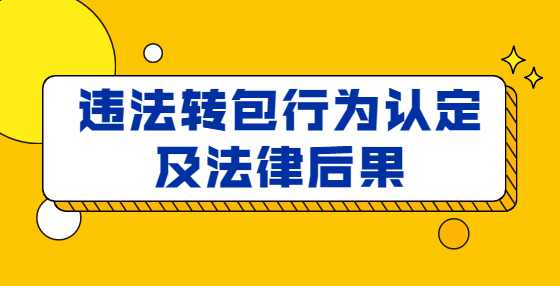 违法转包行为认定及法律后果