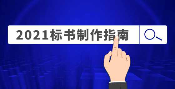 专业标书制作公司告诉你：建筑工程中，什么是直接费？与直接工程费有什么关系？