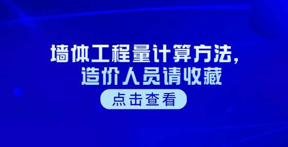 墙体工程量计算方法，造价人员请收藏