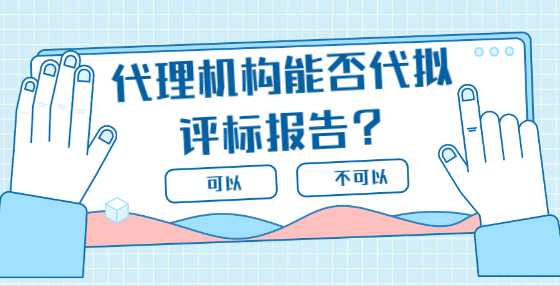 代理机构能否代拟评标报告？